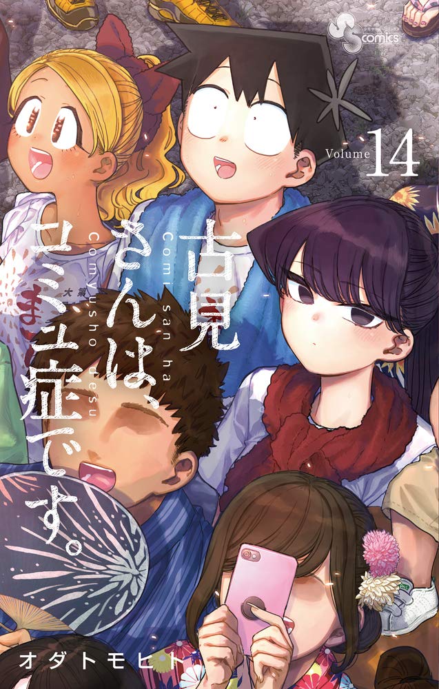 古見さんは、コミュ症です。 (14) (少年サンデーコミックス) book