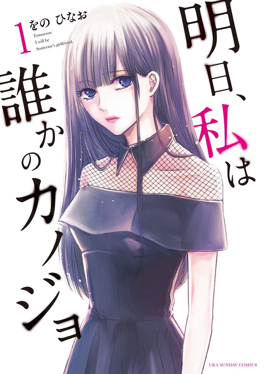 明日、私は誰かのカノジョ (1) (裏少年サンデーコミックス) book