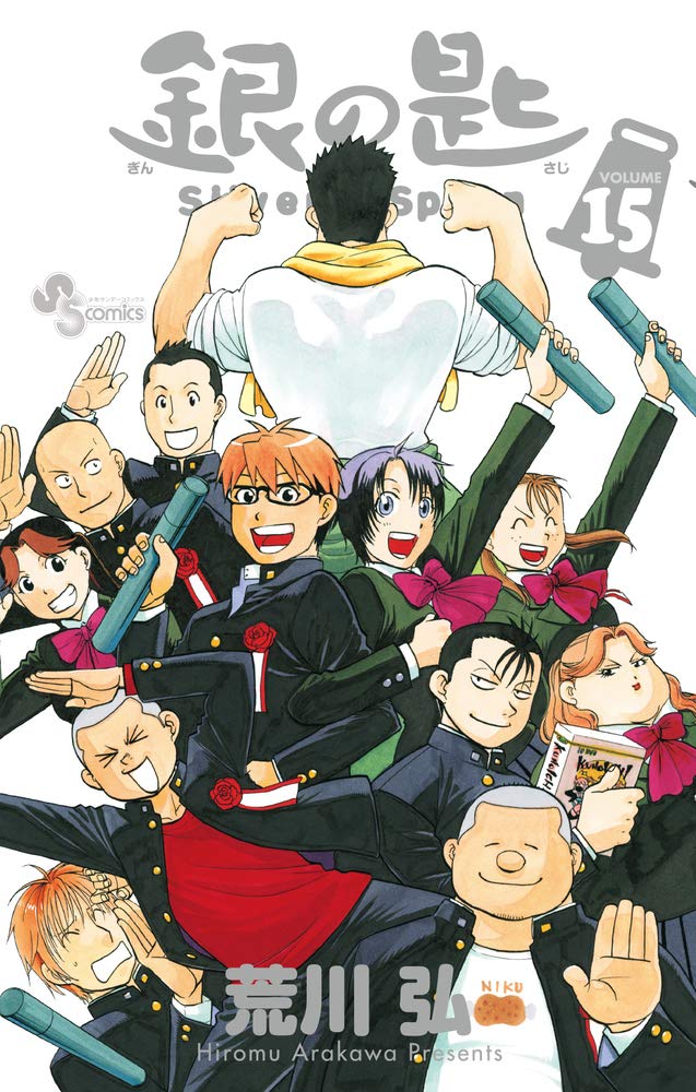 銀の匙 Silver Spoon 通常版(15): 少年サンデーコミックス Books