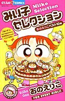 Miiko Selection - 10 Hen Onoe Riko Best (Chao Flower Comics) (2004) ISBN: 4091300464 book