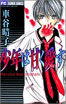 少年は甘く愛す (フラワーコミックス) book