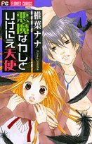 悪魔なカレといけにえ天使 (フラワーコミックス) Books