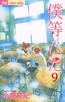 Bokura Ga Ita (We Were There / C'?tait nous) Vol.9 book
