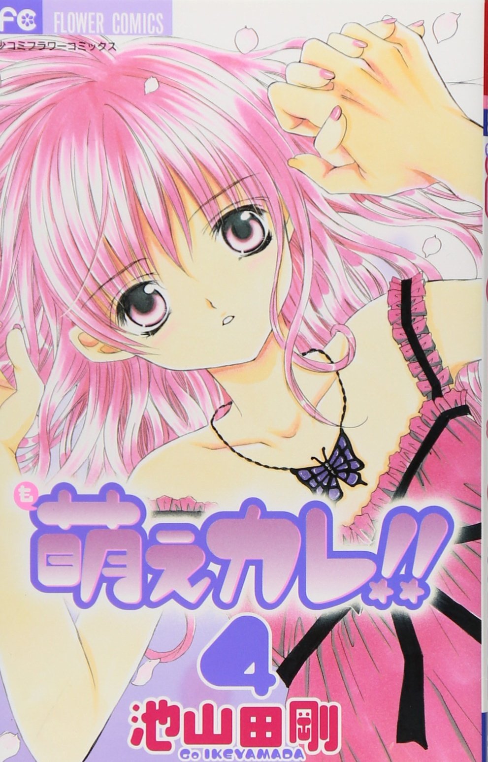 Moe him!! 4 (Flower Comics) (2006) ISBN: 4091303048 Books