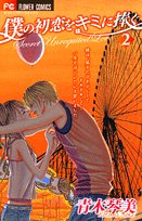 Boku no Hatsukoi o Kimi ni Sasagu Vol.2 Books