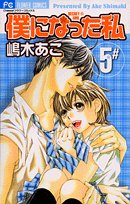 僕になった私 5―Secret・girl (フラワーコミックス) Books