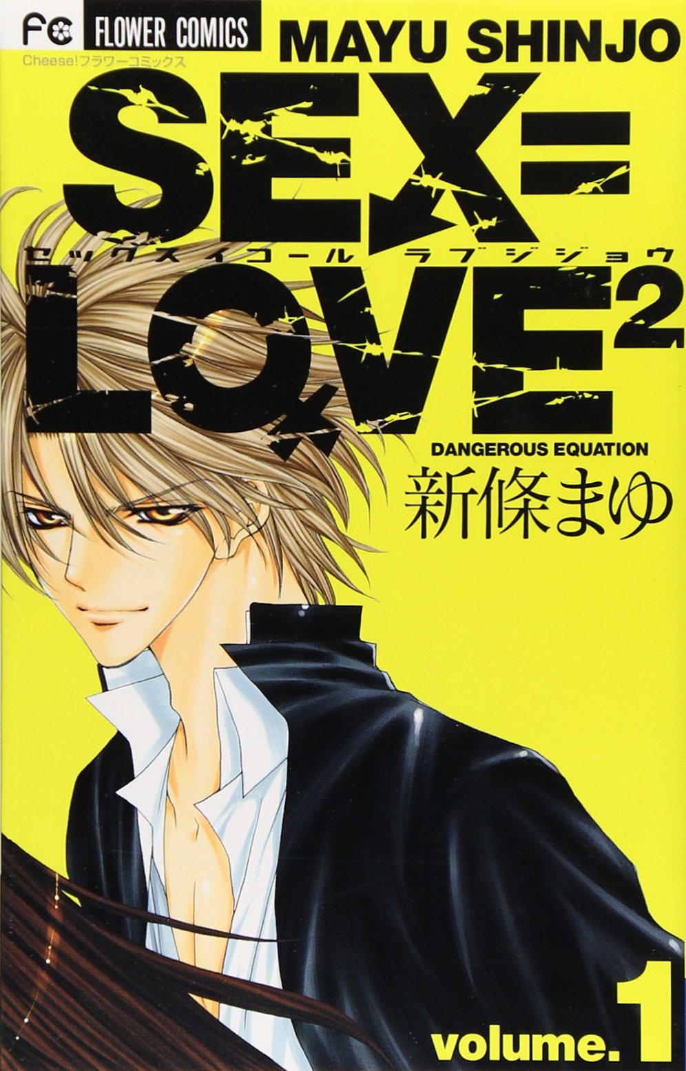 Sex = love2 1 (Flower Comics) (2006) ISBN: 4091305385 book