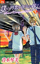 Boku no Hatsukoi o Kimi ni Sasagu Vol.5 book