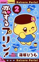 恋するプリン! 2 (ちゃおフラワーコミックス) Books