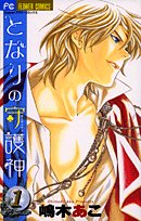 となりの守護神 1 (フラワーコミックス) Books