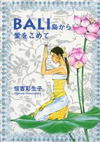 Bali島から愛をこめて (フラワーコミックススペシャル) Books