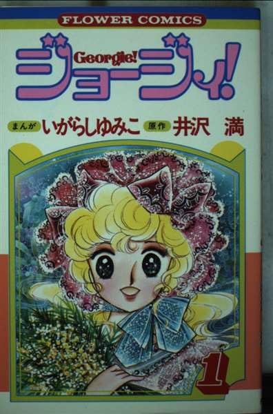 ジョージィ! 1 (フラワーコミックス) book