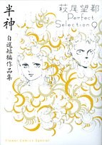 Demigod Jisen Short Works Hagio Moto Perfect Selection 9 (Flower Comics Special) (2008) ISBN: 4091312241 Books