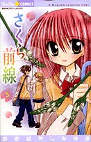 さくら前線 5―A Memory of Lovely Days (ちゅちゅコミックス) Books
