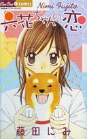 六花ちゃんの恋 (ちゅちゅコミックス) Books