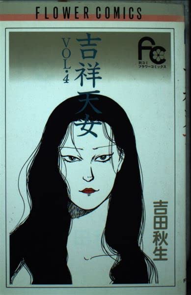吉祥天女〔FC〕 4 (4) (フラワーコミックス) Books