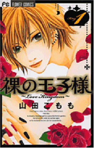 裸の王子様 1―Love kingdom (フラワーコミックス) Books