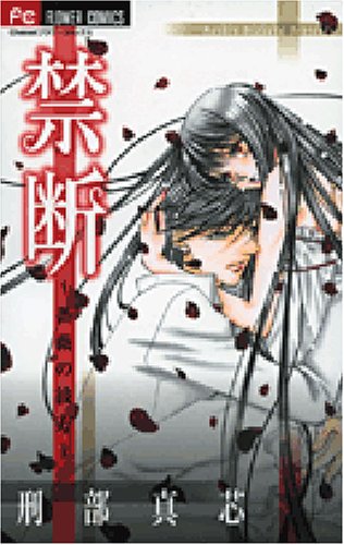 禁断~薔薇の彼方~ (フラワーコミックス) Books