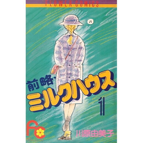 前略・ミルクハウス 1 (フラワーコミックス) Books