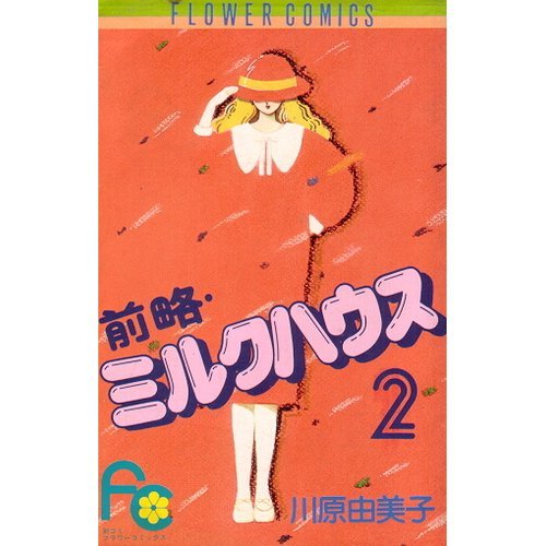 前略・ミルクハウス (2) (フラワーコミックス) Books