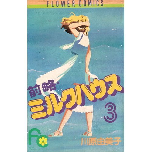 前略・ミルクハウス (3) (フラワーコミックス) Books