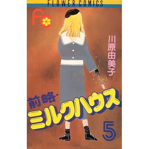 前略・ミルクハウス (5) (フラワーコミックス) Books