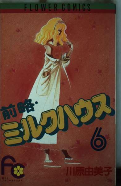 前略・ミルクハウス (6) (フラワーコミックス) Books