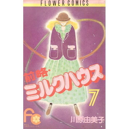 前略・ミルクハウス (7) (フラワーコミックス) Books