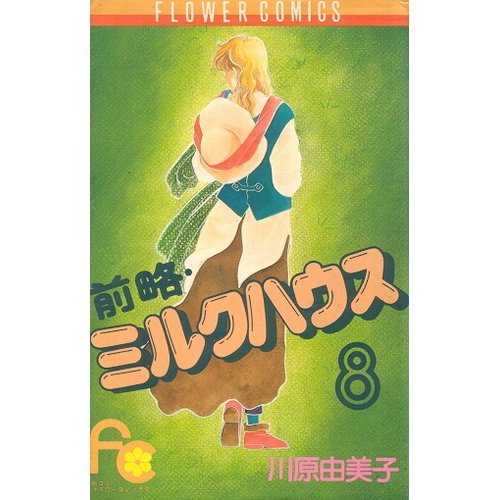 前略・ミルクハウス (8) (フラワーコミックス) Books