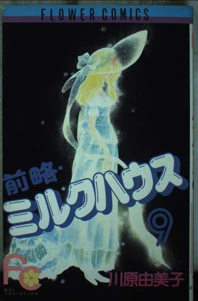 前略・ミルクハウス (9) (フラワーコミックス) Books