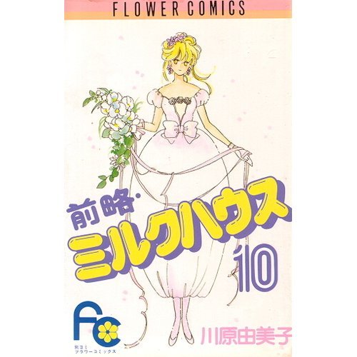 前略・ミルクハウス (10) (フラワーコミックス) Books