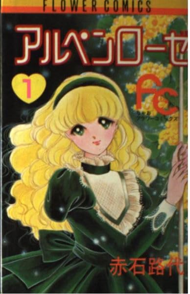 アルペンローゼ 1 (フラワーコミックスちゃお) Books