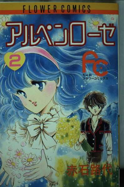アルペンローゼ (2) (フラワーコミックスちゃお) Books