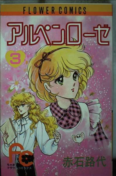 アルペンローゼ 3 (フラワーコミックスちゃお) Books