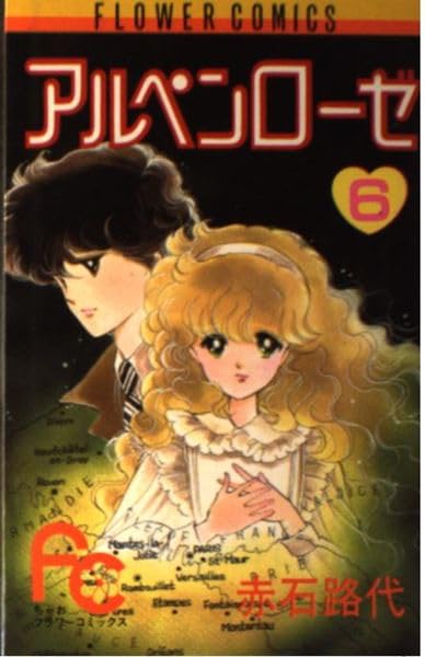 アルペンローゼ (6) (フラワーコミックスちゃお) Books