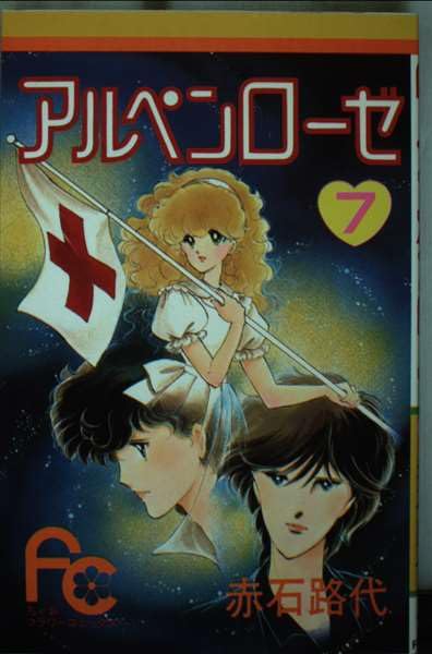 アルペンローゼ (7) (フラワーコミックスちゃお) Books