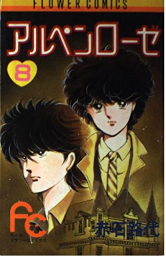 アルペンローゼ (8) (フラワーコミックスちゃお) Books