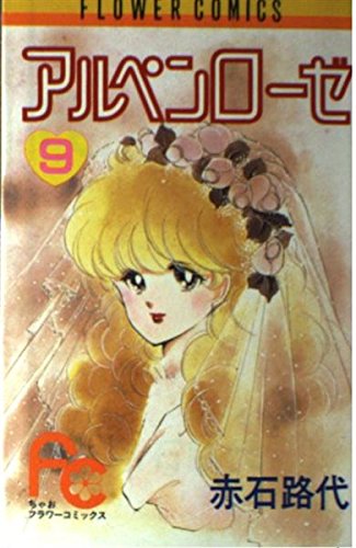 アルペンローゼ (9) (フラワーコミックスちゃお) Books
