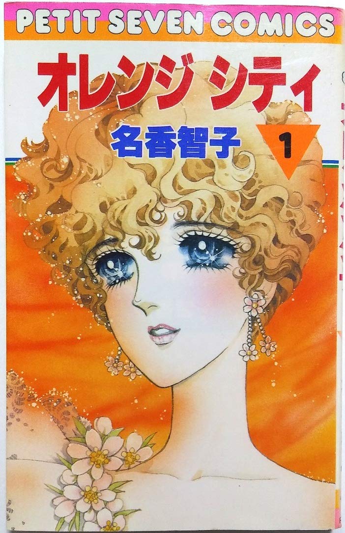 オレンジシティ 1 (フラワーコミックス) Books