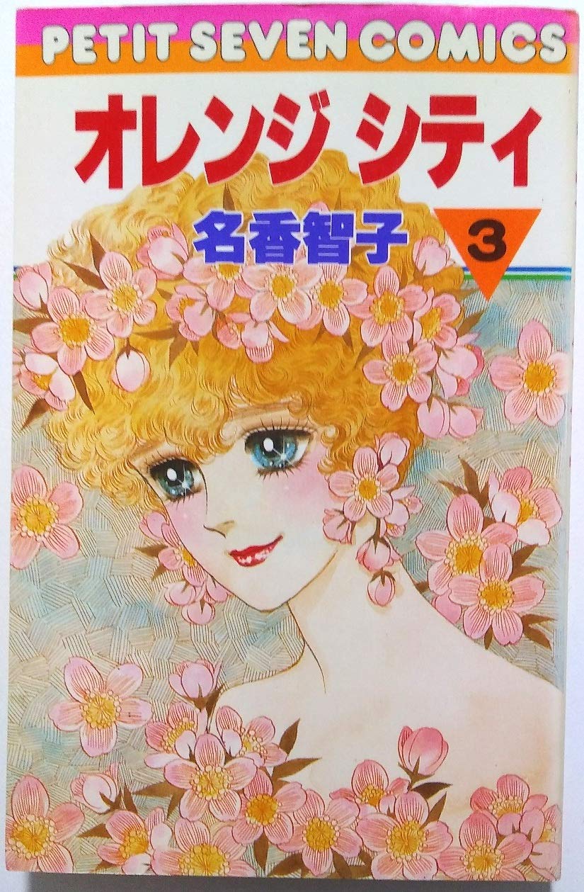 オレンジシティ 3 (フラワーコミックス) Books