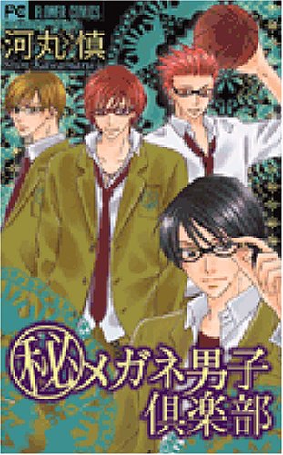 (Secret) glasses male club (Flower Comics) (2007) ISBN: 4091313345 Books