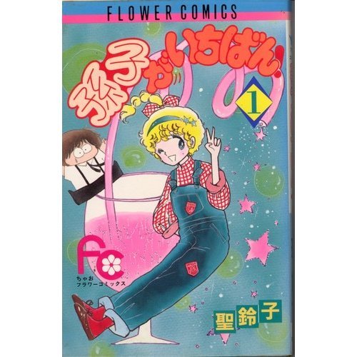 孫子がいちばん!(1) (フラワーコミックスちゃお) Books