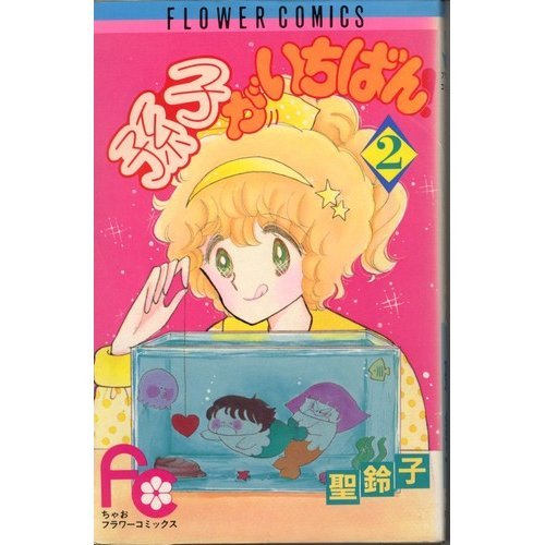 孫子がいちばん!(2) (フラワーコミックスちゃお) Books
