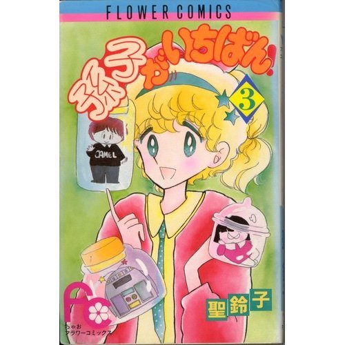 孫子がいちばん!(3) (フラワーコミックスちゃお) Books