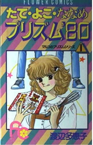 たてよこななめのプリズム'80 (フラワーコミックス) Books