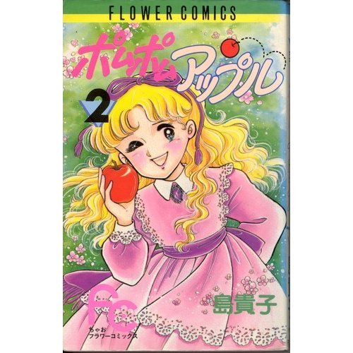 ポムポムアップル 2 (フラワーコミックス) Books