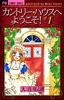 カントリー・ハウスへようこそ! 1 (フラワーコミックス) Books
