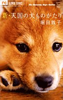Dog story of the New Heaven (Flower Comics) (2007) ISBN: 4091313663 Books