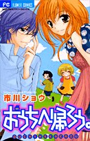 Product Image: おうちへ帰ろう。 (フラワーコミックス)