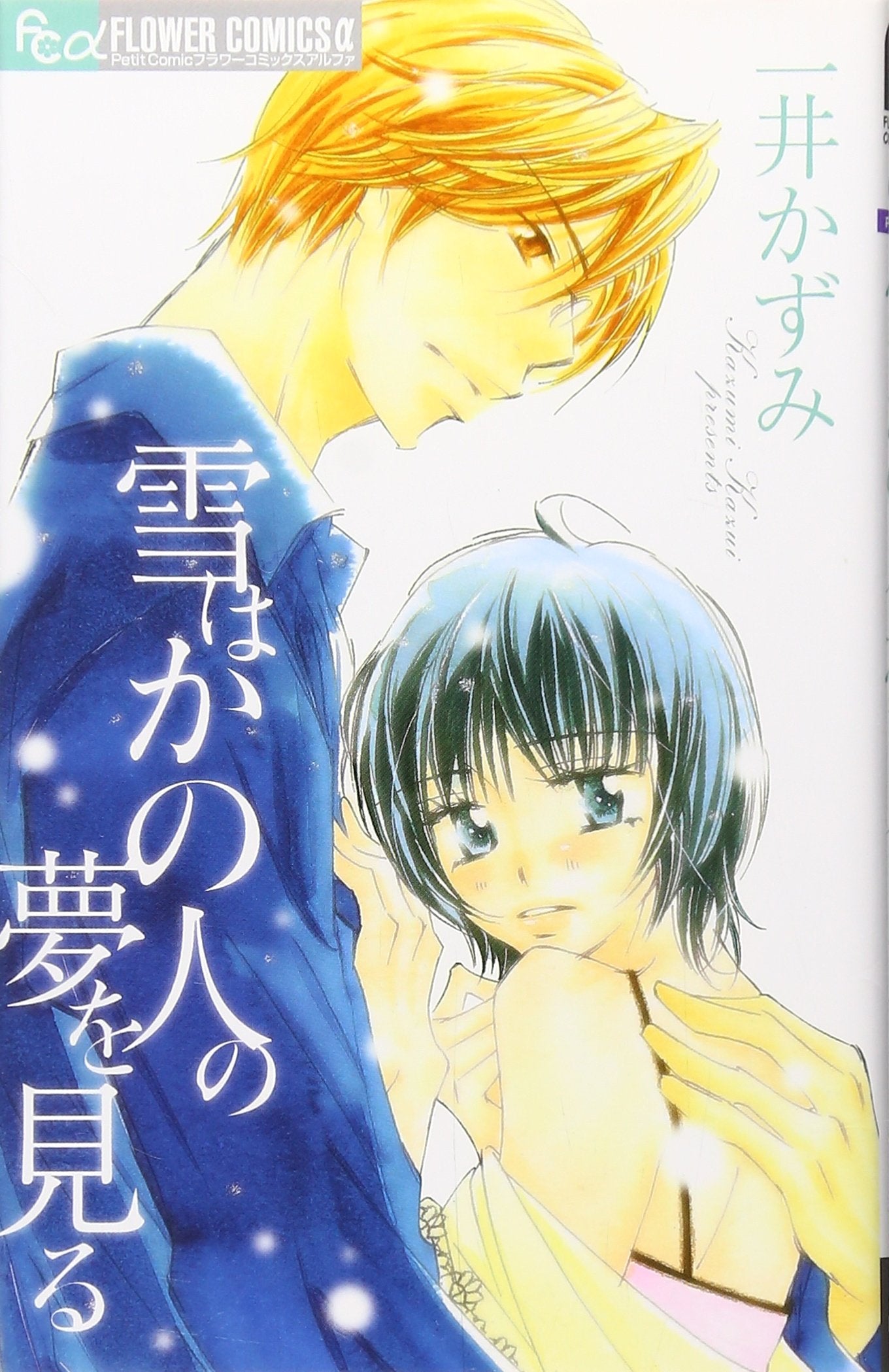 Dreaming of Kano human snow (Flower Comics) (2007) ISBN: 4091313701 Books